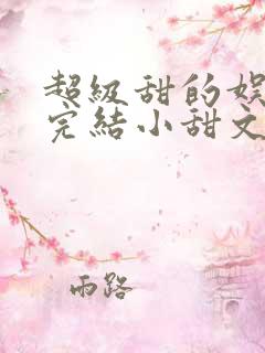 超级甜的娱乐圈完结小甜文