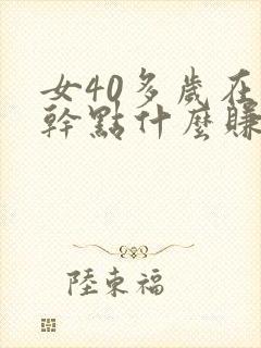 女40多岁在家干点什么赚钱