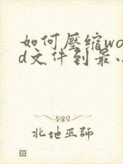 如何压缩word文件到最小