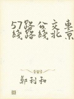 57路公交车路线路线北京