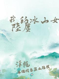 我的冰山女总裁 陆尘