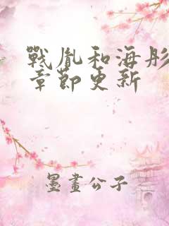 战胤和海彤最新章节更新