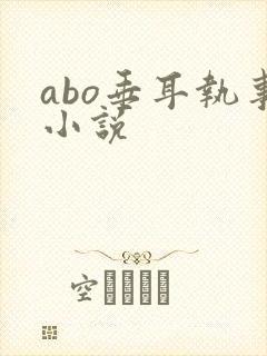 abo垂耳执事小说