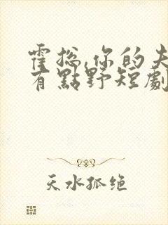 霍总,你的夫人有点野短剧全集下载