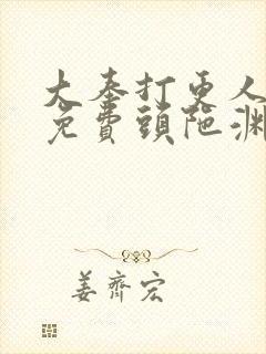 大奉打更人听书免费头陀渊在线听