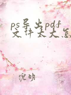 ps导出pdf文件太大怎么办