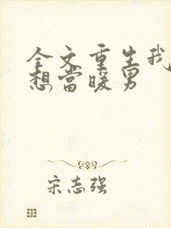 全文重生我真没想当暖男