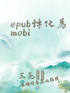 epub转化为mobi