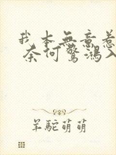 我本无意惹惊鸿 奈何惊鸿入我心什么意思