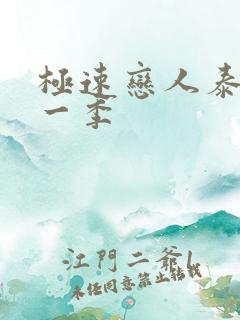 极速恋人泰剧第一季