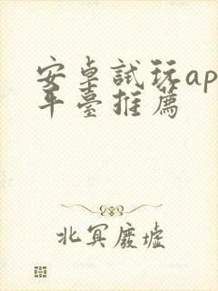 安卓试玩app平台推荐