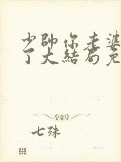 少帅你老婆又跑了大结局免费观看