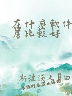 在什么软件上租房比较好