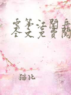 云筝江闻舟小说全文免费阅读