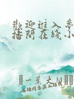 欢迎进入梦魇直播间在线小说免费