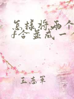 怎样将两个pdf合并成一个pdf