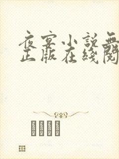 夜宴小说无删减正版在线阅读