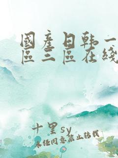 国产日韩一区二区三区在线