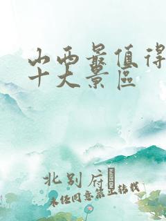 山西最值得去的十大景区