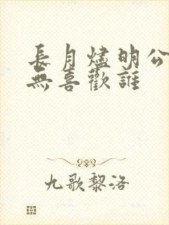 长月烬明公冶寂无喜欢谁