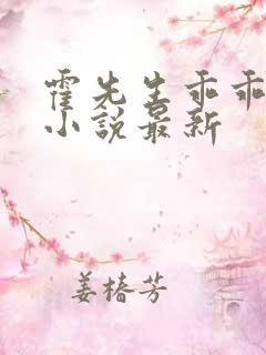 霍先生乖乖宠我小说最新