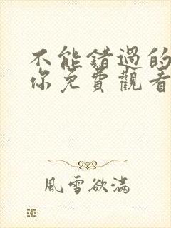 不能错过的只有你免费观看