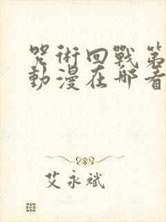 咒术回战第二季动漫在哪看