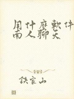 用什么软件和越南人聊天