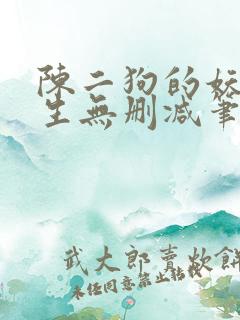 陈二狗的妖孽人生无删减笔趣阁