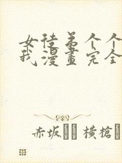 女徒弟个个想杀我漫画完全版