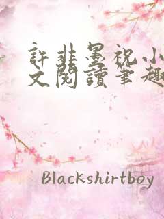 许非墨祝小莹全文阅读笔趣阁