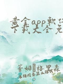 黄金app软件下载大全免费vivo3.0