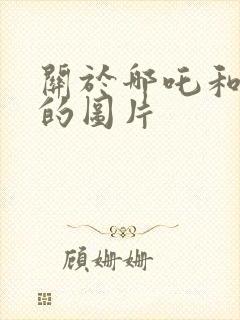 关于哪吒和敖丙的图片