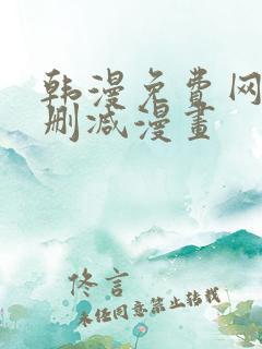 韩漫免费网站无删减漫画