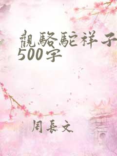 观骆驼祥子有感500字