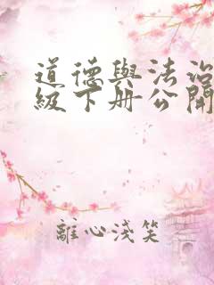 道德与法治四年级下册公开课教案