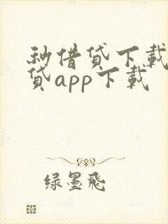 秒借贷下载秒借贷app下载