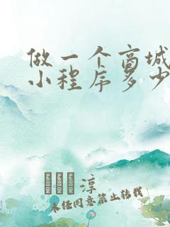 做一个商城微信小程序多少钱