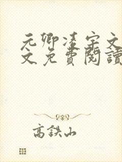 元卿凌宇文皓全文免费阅读