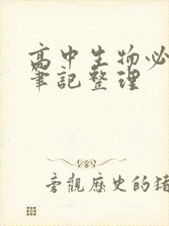 高中生物必修二笔记整理