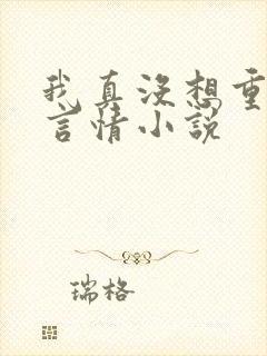 我真没想重生啊言情小说