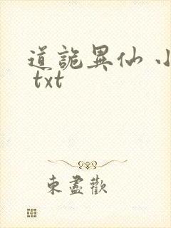 道诡异仙 小说 txt