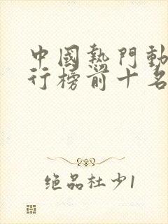 中国热门动漫排行榜前十名