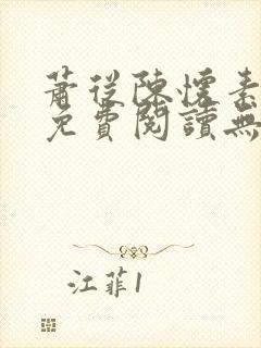 萧从陈怀素全文免费阅读无弹窗