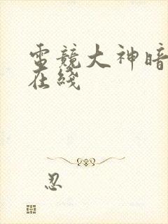 电竞大神暗恋我在线