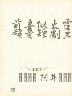 前妻似火霍总他超爱短剧免费观看