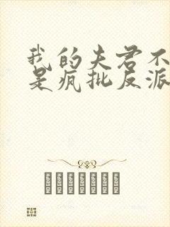 我的夫君不可能是疯批反派免费阅读