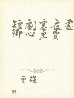 短剧寒夜尽处是卿心免费