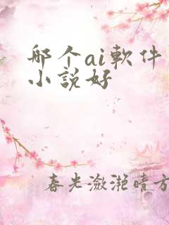 哪个ai软件写小说好