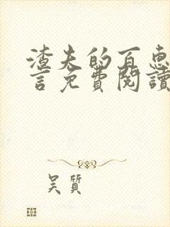 渣夫的百惠媳古言免费阅读